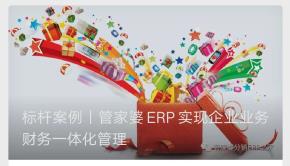 管家婆软件|标杆案例丨管家婆ERP实现企业业务财务一体化管理