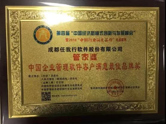 “管家婆”荣获中国企业管理软件客户满意品牌奖